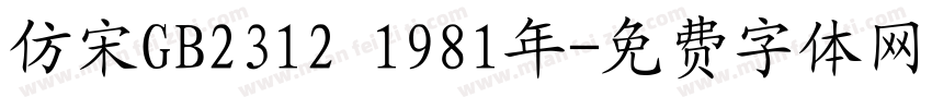 仿宋GB2312 1981年字体转换